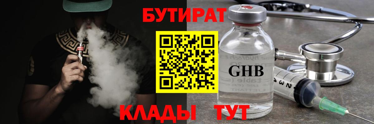 БУТИРАТ  Шебекино  Бутират 99% 