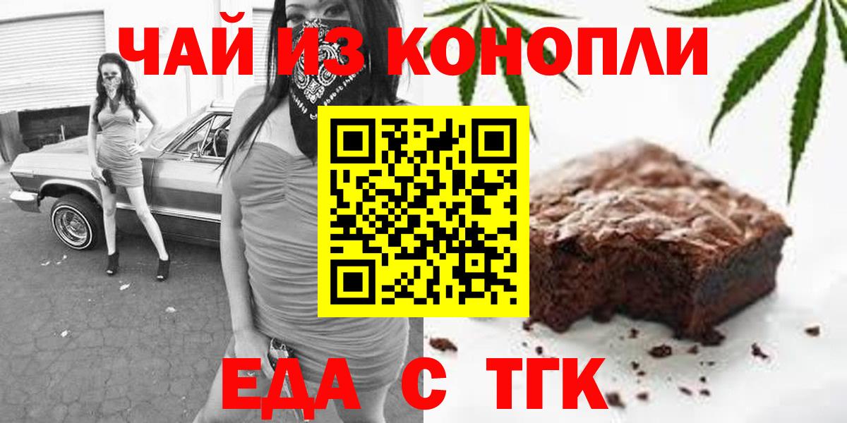 Еда ТГК конопля Шебекино