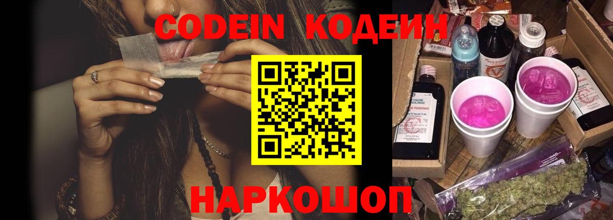 Кодеиновый сироп Lean Purple Drank  Вход с VPN  Шебекино 